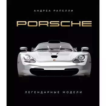 Porsche. Легендарные модели. Рапелли А., Качалов А.А.