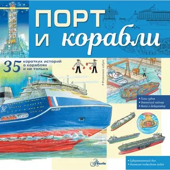 Порт и корабли. П. Кострикин