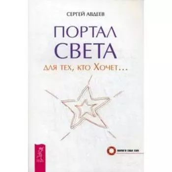 Портал света: для тех, кто Хочет…. Авдеев С.Н.