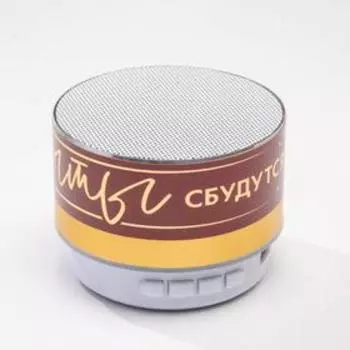 Портативная колонка «Пусть мечты сбудутся», Bluetooth, USB, 6,9 х 6,9 х 5,2