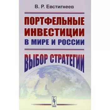 Портфельные инвестиции в мире и России. Выбор стратегии. Евстигнеев В.Р.