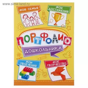 Портфолио "Для дошкольника" 8 шт., А4