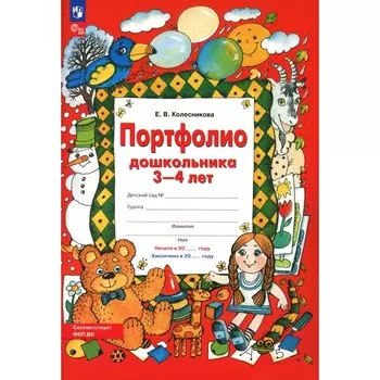 Портфолио дошкольника 3-4 лет. 3-е издание, стереотипное. Колесникова Е.В.