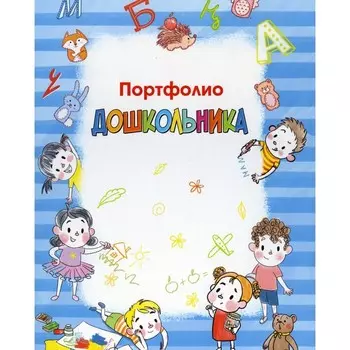 Портфолио дошкольника