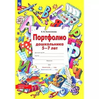Портфолио дошкольника 5-7 лет. 3-е издание, стереотипное. + 4 конверта. Колесникова Е.В.