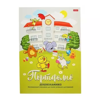 Портфолио дошкольника А4 8 листов "Скоро в школу", картон