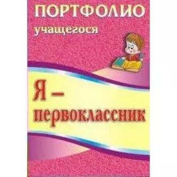 Портфолио. ФГОС. Я-первоклассник. Портфолио учащегося 5001. Осетинская О. В.