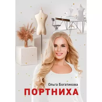 Портниха. Богатикова О.