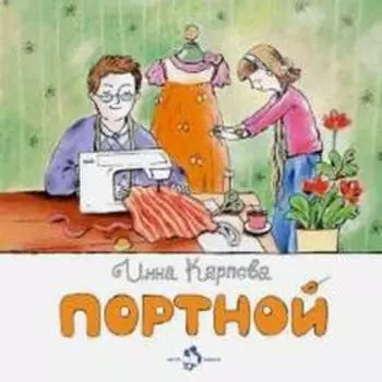 Портной. Карпова И.