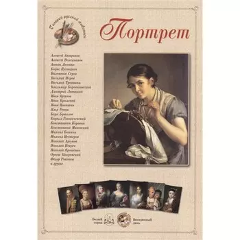 Портрет. Астахов А.