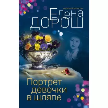 Портрет девочки в шляпе. Дорош Е.