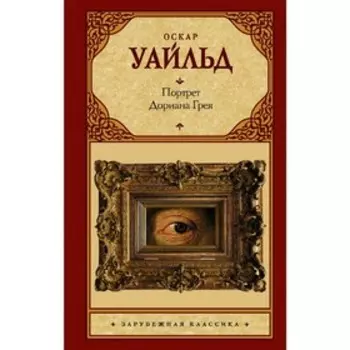 Портрет Дориана Грея