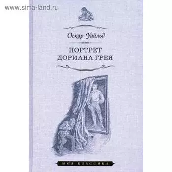 Портрет Дориана Грея