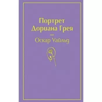 Портрет Дориана Грея (глубокий фиолетовый). Уайльд О.