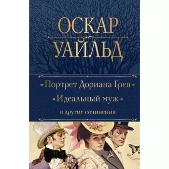 Портрет Дориана Грея. Идеальный муж и другие сочинения. Уайльд О.