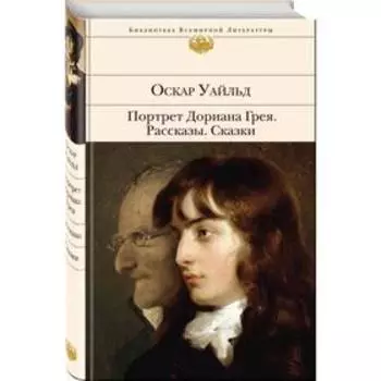 Портрет Дориана Грея. Рассказы. Сказки. Оскар Уайльд