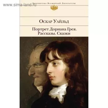Портрет Дориана Грея. Рассказы. Сказки. Оскар Уайльд