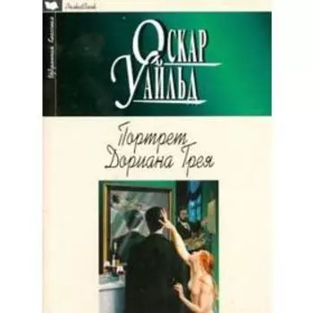 Портрет Дориана Грея. Рассказы. Уайльд О.