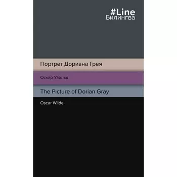 Портрет Дориана Грея. The Picture of Dorian Gray. Уайльд О.