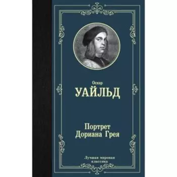 Портрет Дориана Грея. Уайльд О.