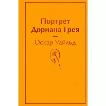 Портрет Дориана Грея. Уайльд О.