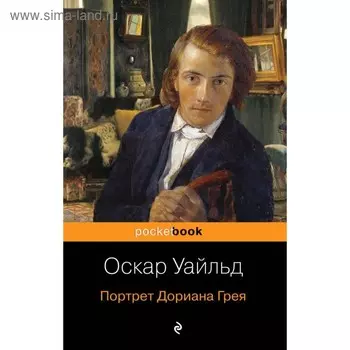 Портрет Дориана Грея. Уайльд О.