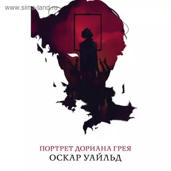 Портрет Дориана Грея. Уайльд О.