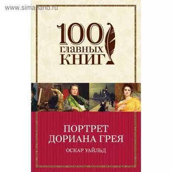 Портрет Дориана Грея. Уайльд О.