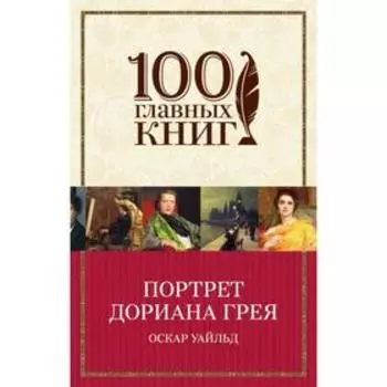 Портрет Дориана Грея. Уайльд О.