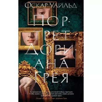 Портрет Дориана Грея. Уайльд О.
