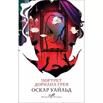 Портрет Дориана Грея. Уайльд О.