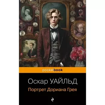 Портрет Дориана Грея. Уайльд О.