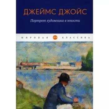 Портрет художника в юности. Джойс Дж.