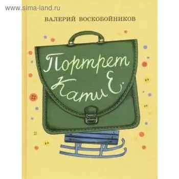 Портрет Кати Е. Воскобойников В.