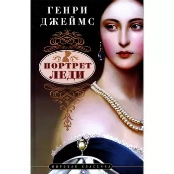 Портрет леди. Джеймс Г.