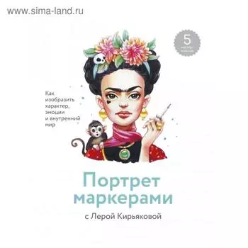 Портрет маркерами с Лерой Кирьяковой. Как изобразить характер, эмоции и внутренний мир. Кирьякова Валерия
