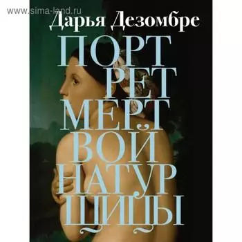 Портрет мертвой натурщицы. Дезомбре Д.