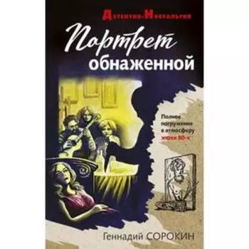 Портрет обнаженной. Сорокин Г.Г.