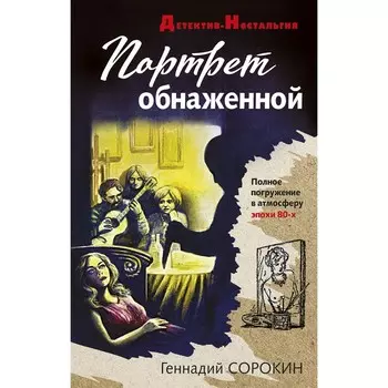 Портрет обнаженной. Сорокин Геннадий Геннадьевич