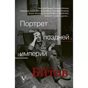 Портрет поздней империи. Андрей Битов