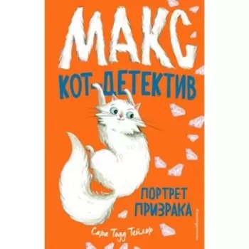 Портрет призрака. Тейлор С.