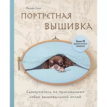 Портретная вышивка. Самоучитель по «рисованию» собак вышивальной иглой. Ёней М.