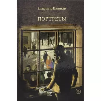 Портреты. Цинкер В.