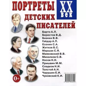 Портреты детских писателей ХХ века