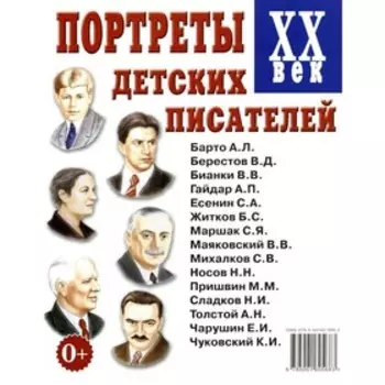 Портреты детских писателей ХХ века