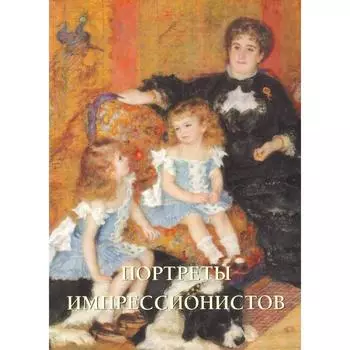 Портреты импрессионистов. Малинина Е.