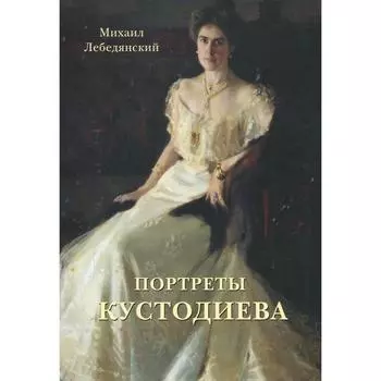 Портреты Кустодиева. Астахов А.