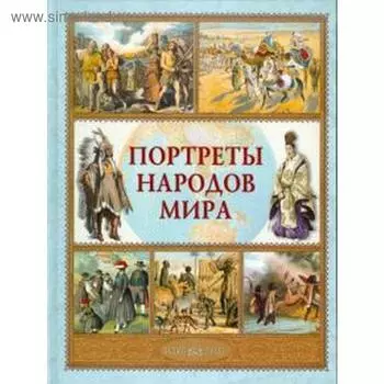 Портреты народов мира