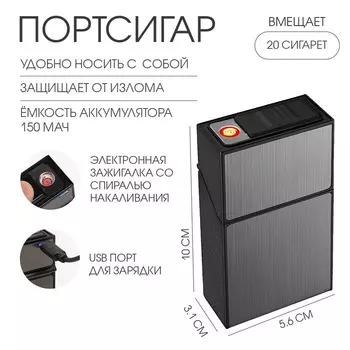 Портсигар на 20 сигарет, с электронной зажигалкой, спираль, 150 мАч, USB, 105.63.1 см