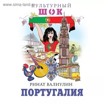 Португалия. Валиулин Р. Ф.